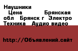 Наушники Beyerdinamic DT 860 › Цена ­ 3 500 - Брянская обл., Брянск г. Электро-Техника » Аудио-видео   